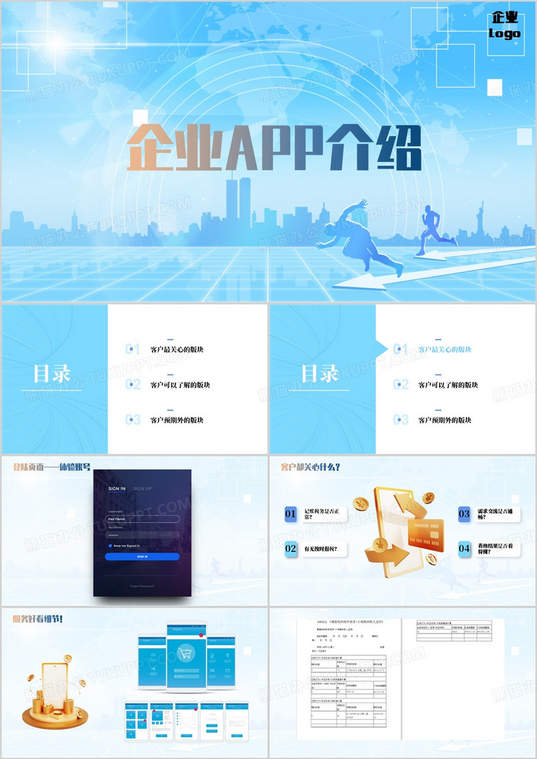企业APP介绍PPT模板