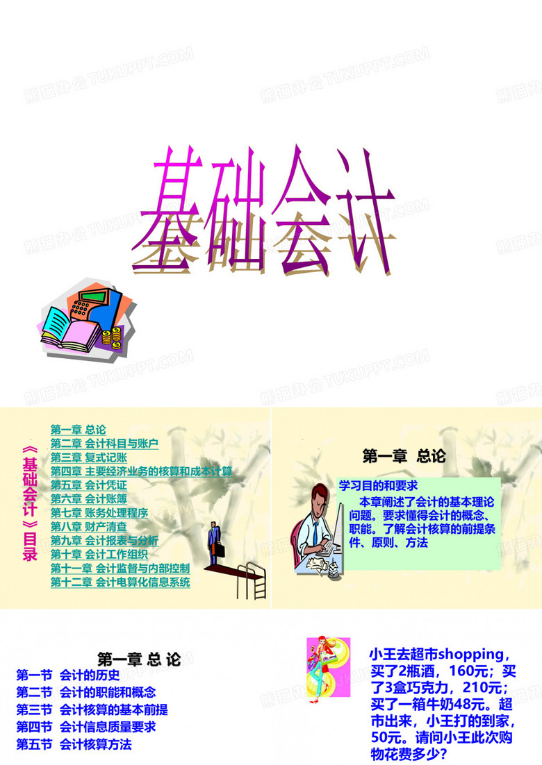 基础会计课件