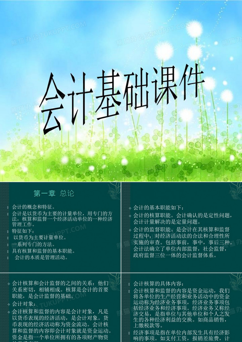 会计基础课件