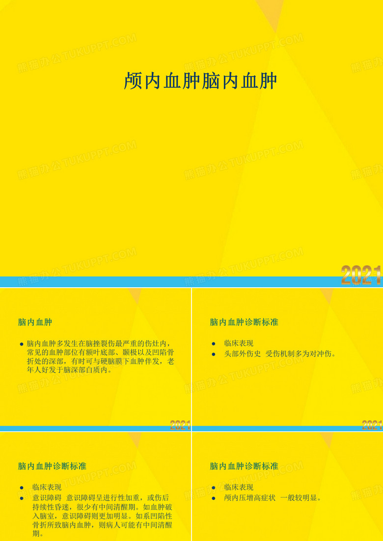 颅内血肿脑内血肿