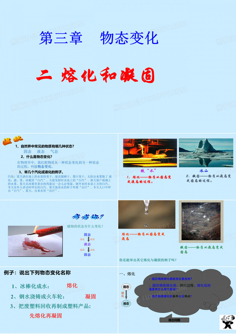 熔化和凝固