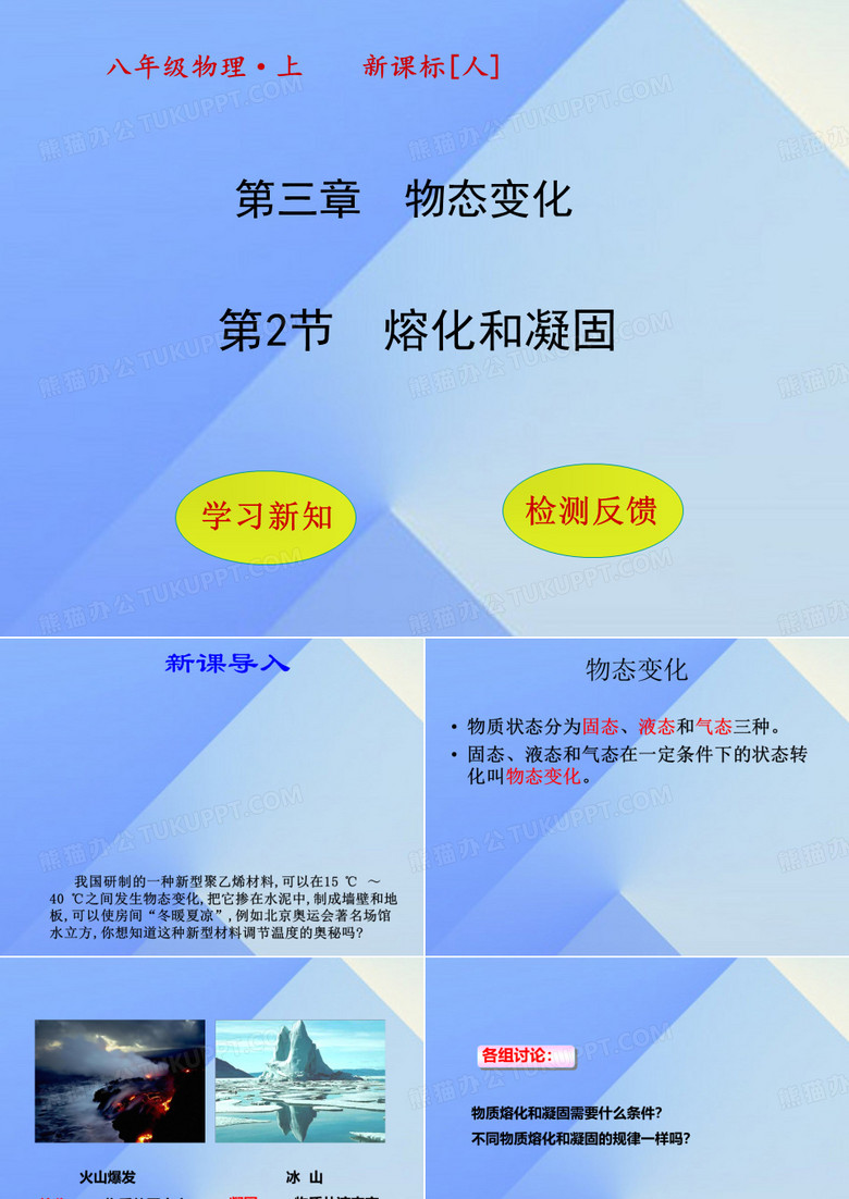 熔化和凝固