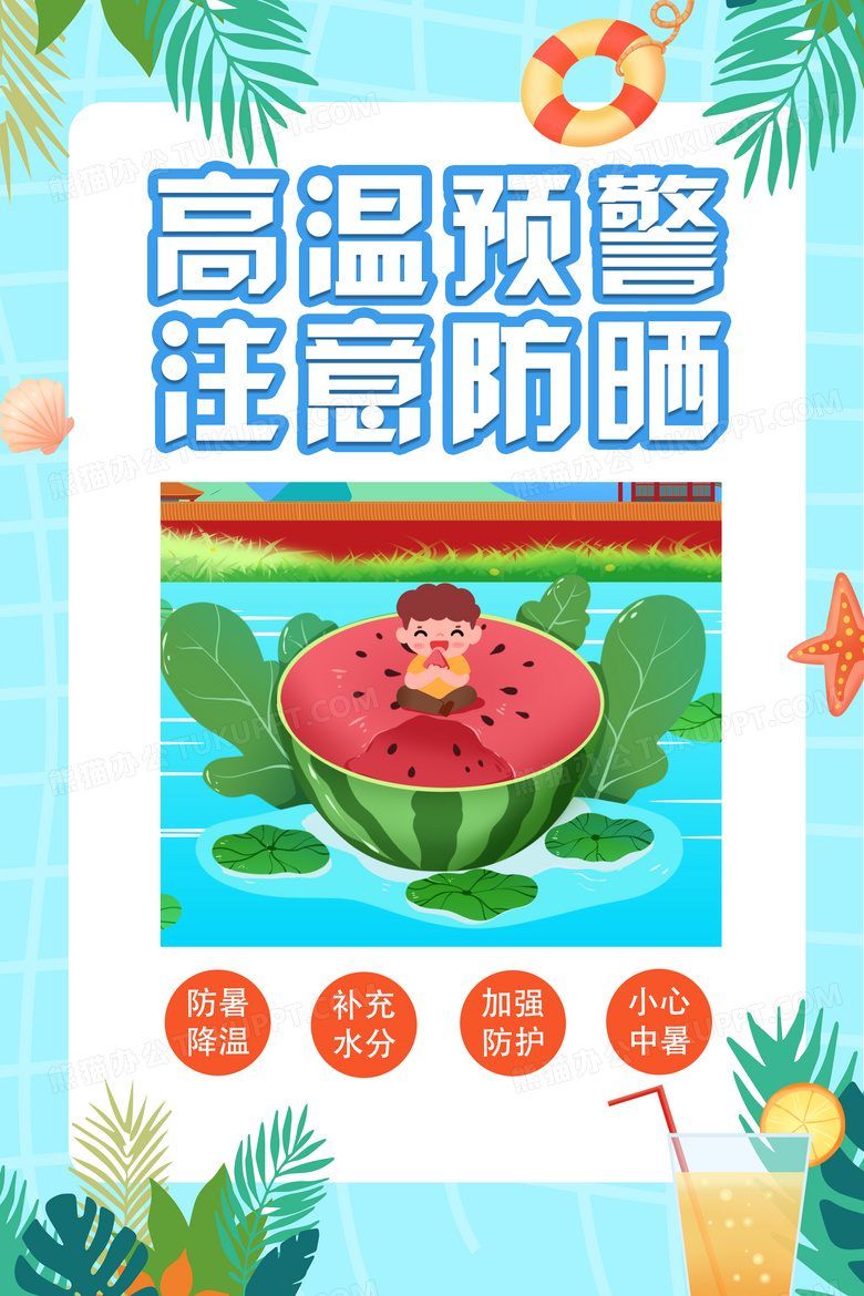 手绘卡通高温预警注意防晒宣传海报