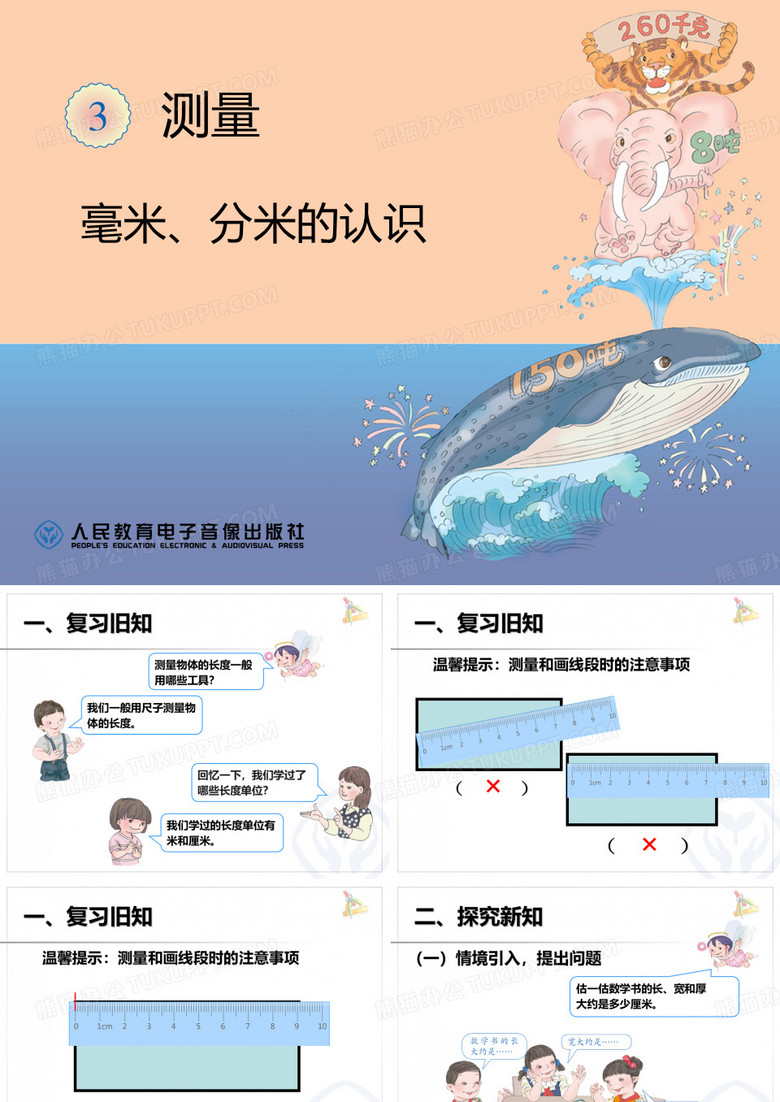 毫米、分米的认识