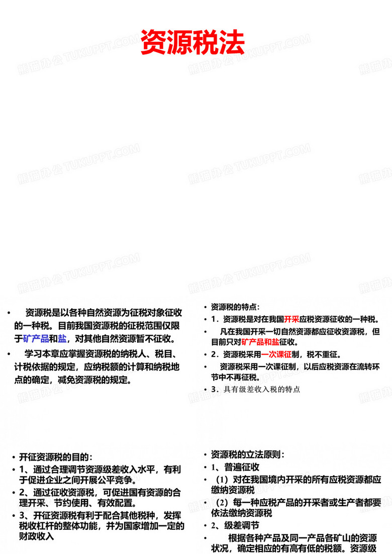 资源税