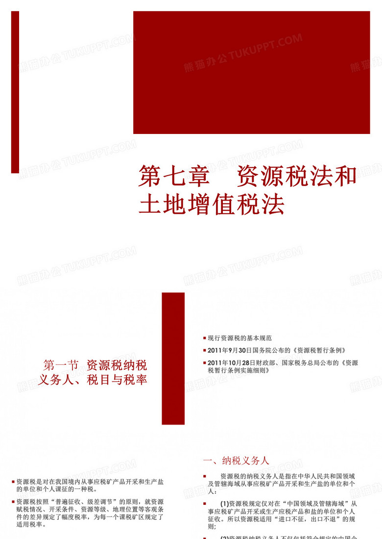 资源税与土地增值税