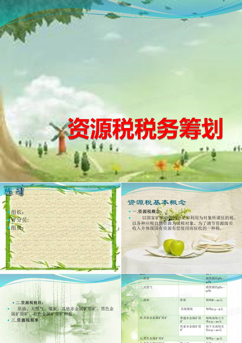 资源税税务筹划