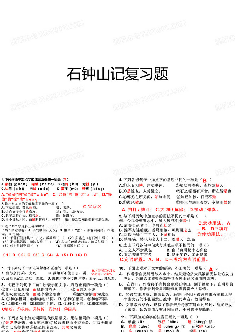 石钟山记