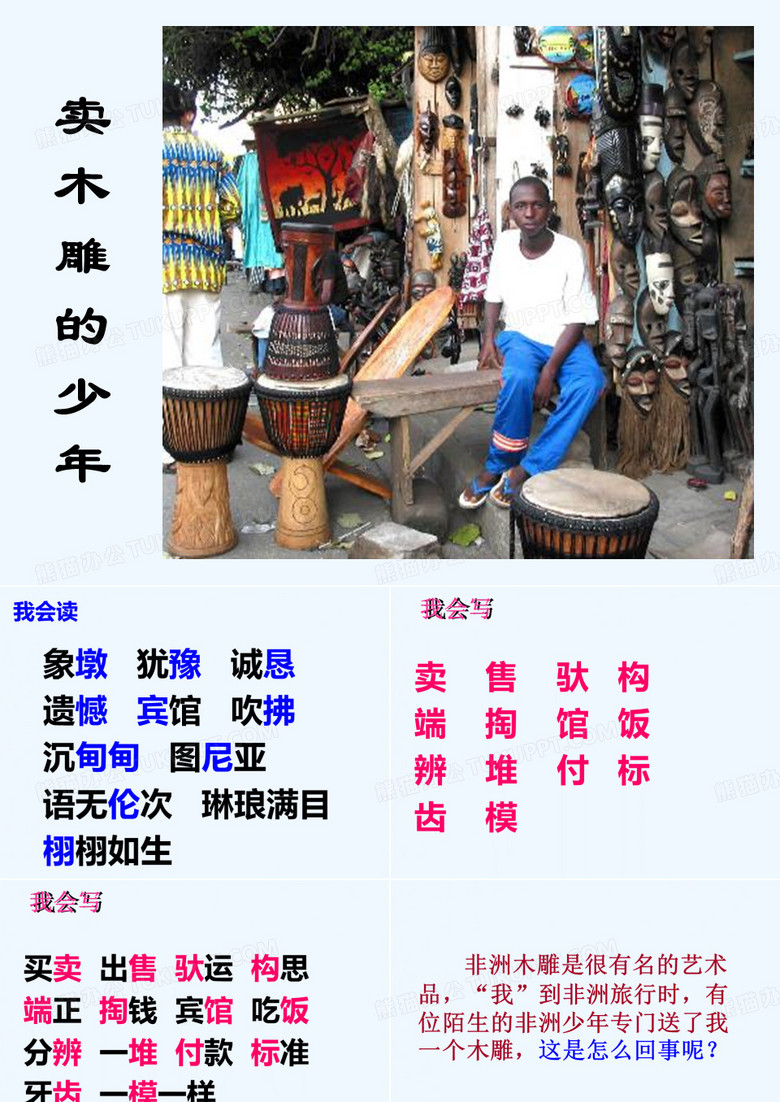 卖木雕的少年+PPT