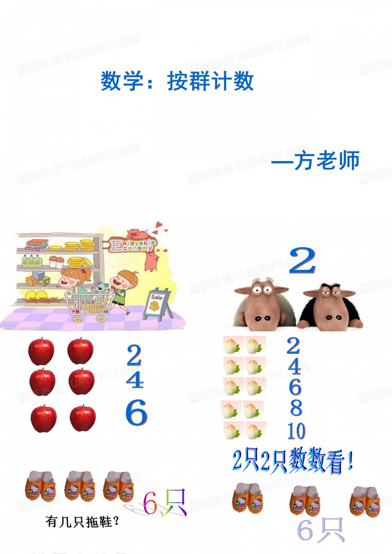 大班数学：按群计数PPT课件
