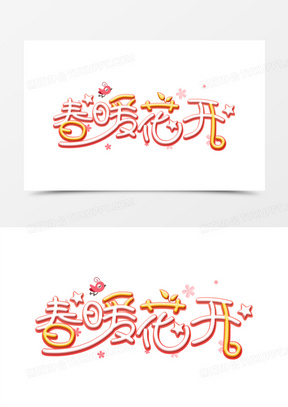 春暖花开图片文字大全