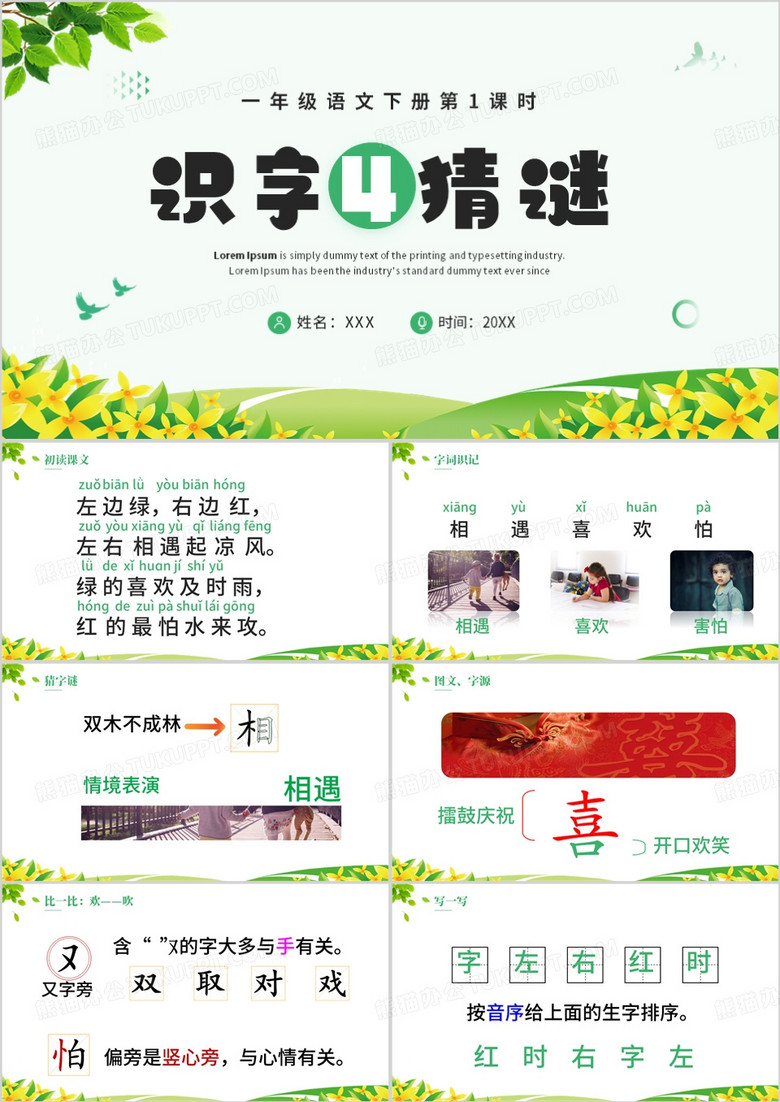 绿色简约识字猜字谜课件PPT模板