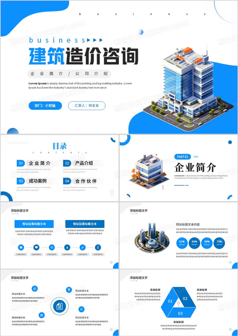 蓝色建筑行业企业宣传介绍ppt模板