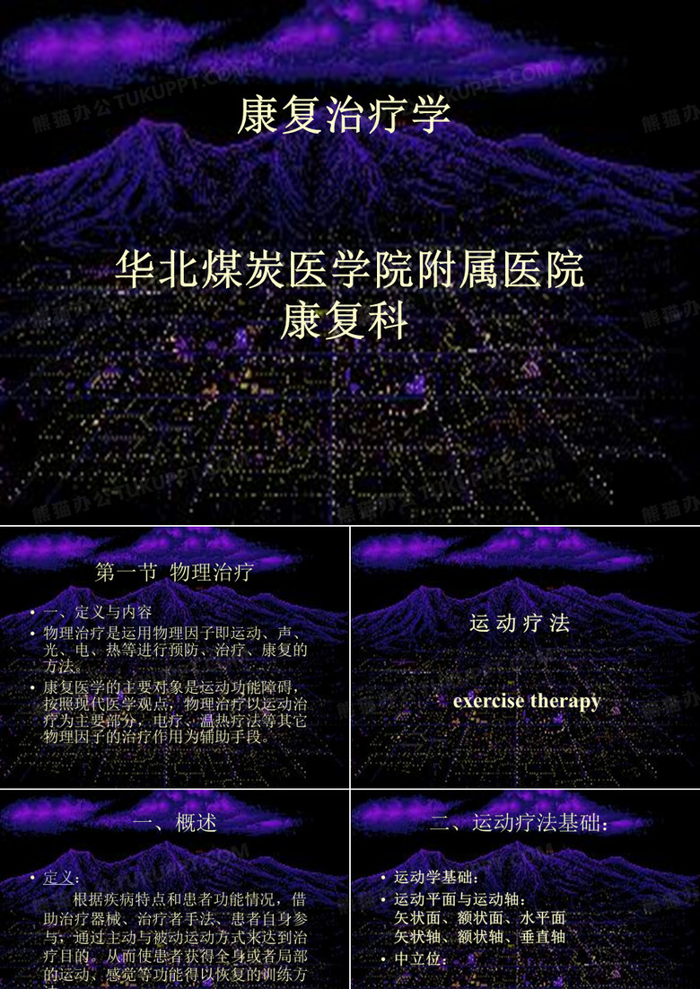 运动疗法作业疗法语言疗法