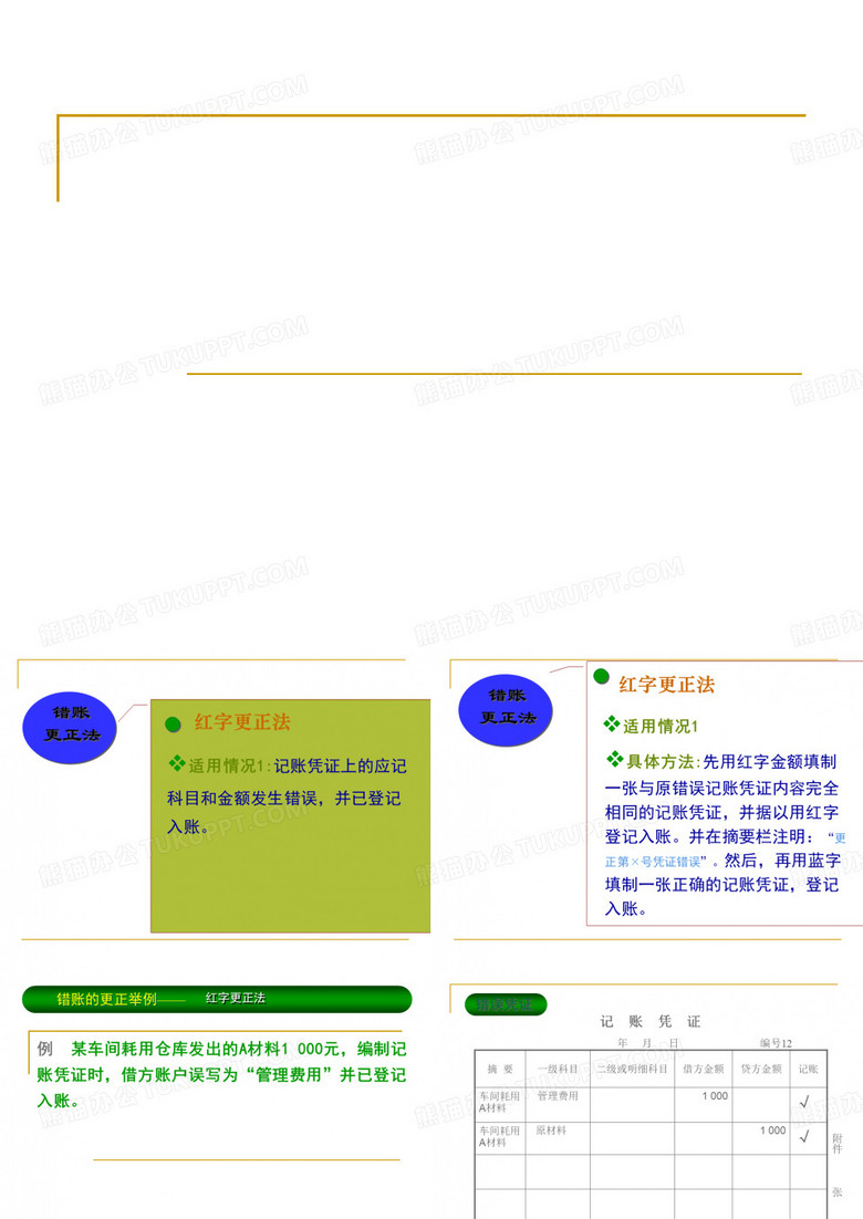 红字更正法