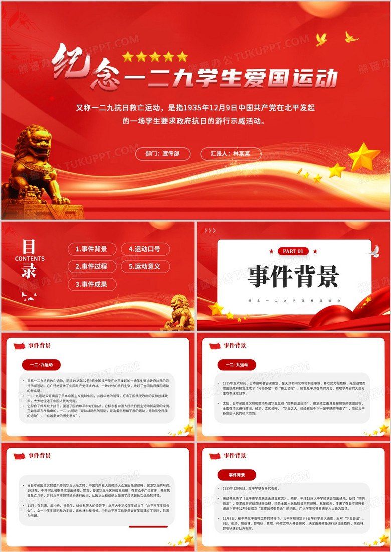 勿忘国耻纪念一二九学生爱国运动PPT模板