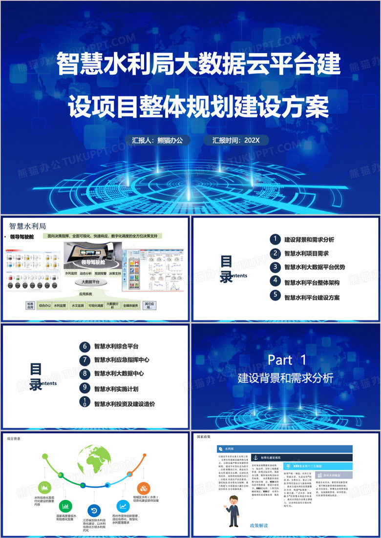 蓝色简约项目整体规划建设方案PPT模板