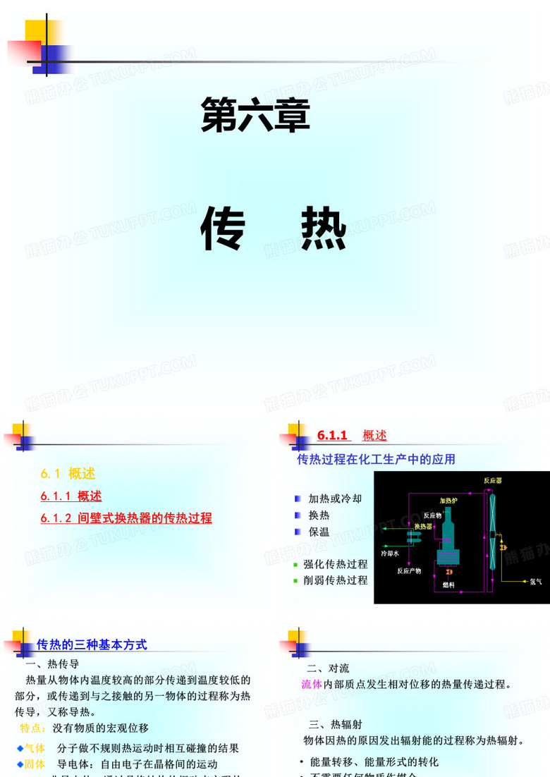 陈敏恒化工原理上册化工原理第六章