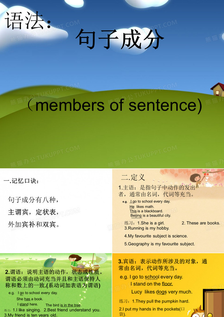 句子成分