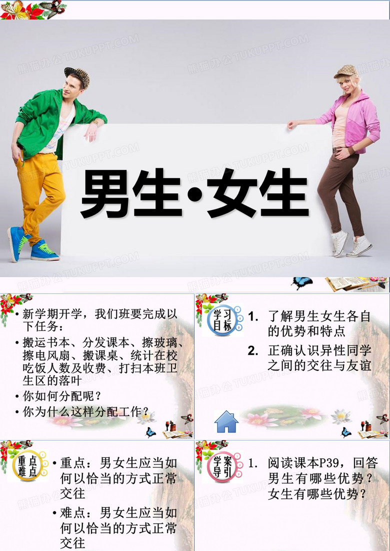 男生女生__课件