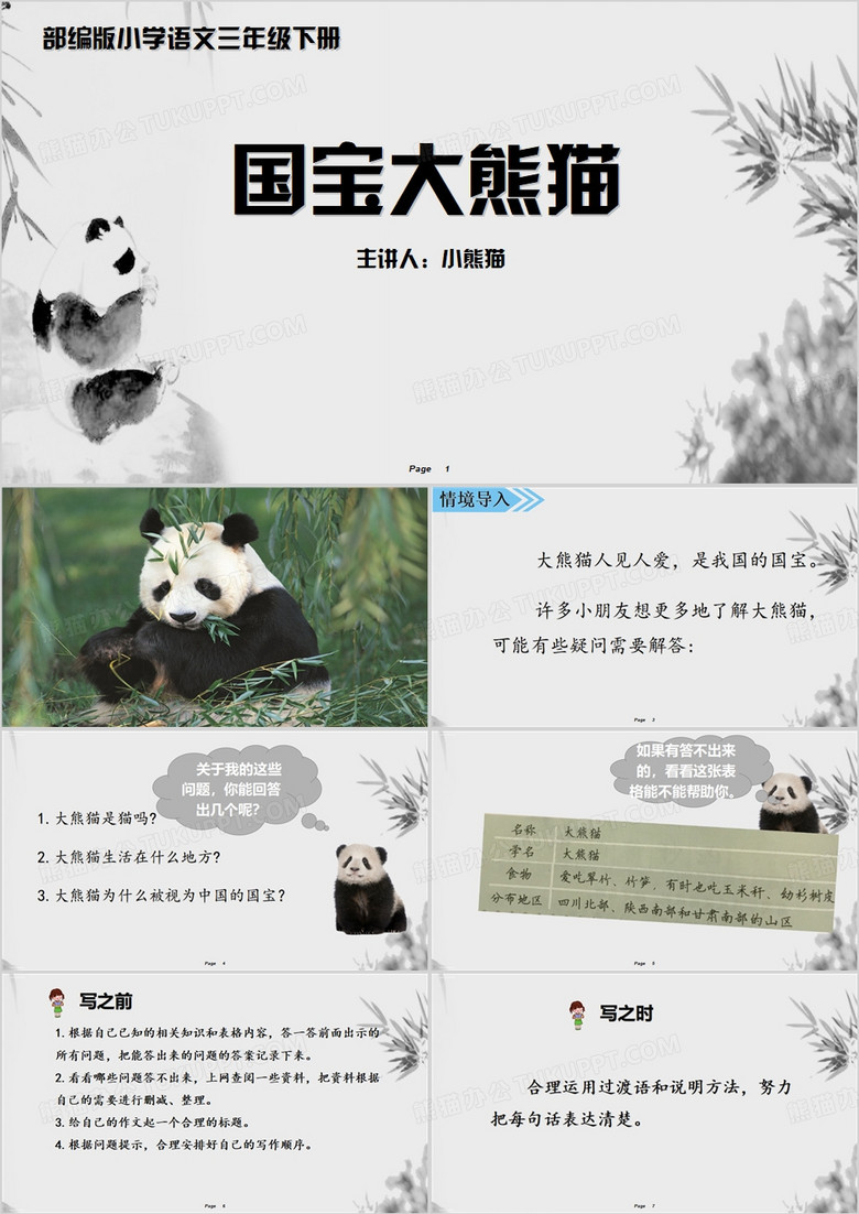 中国风国宝大熊猫课件PPT模板