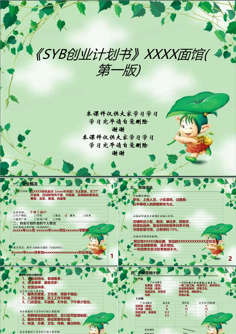 《SYB创业计划书》XXXX面馆(第一版)