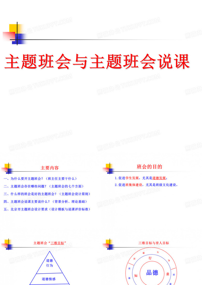 主题班会与主题班会说课