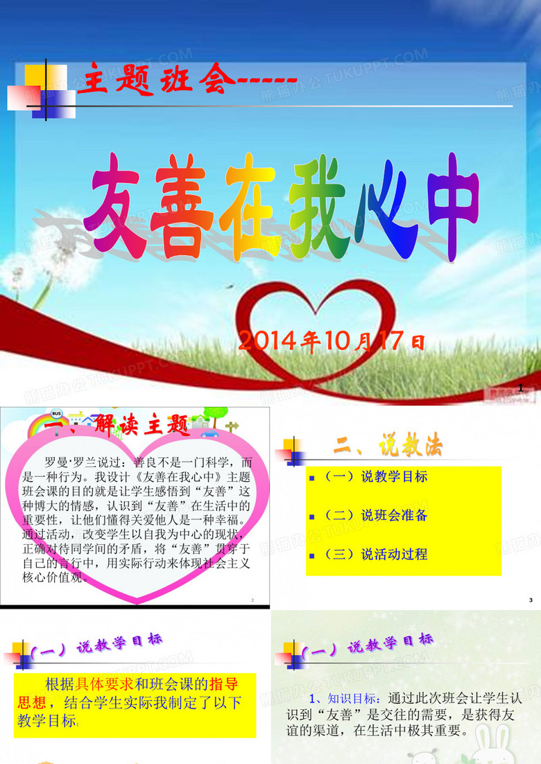 友善班会说课