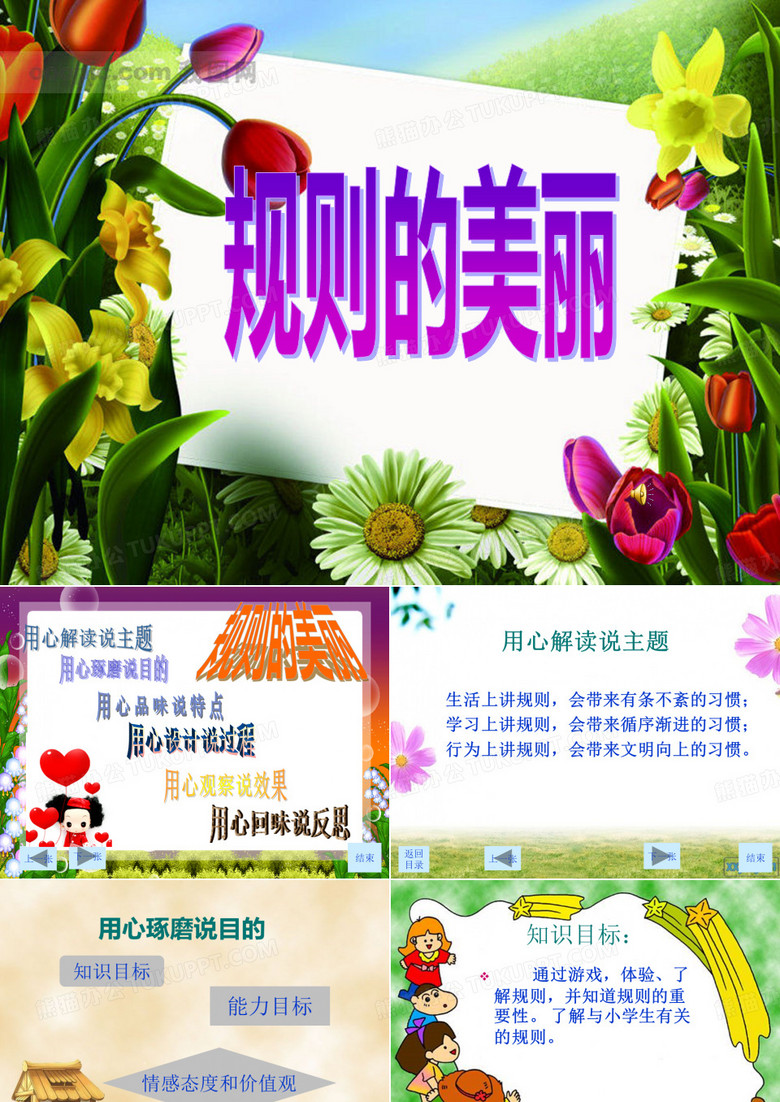 规则的美丽班会说课