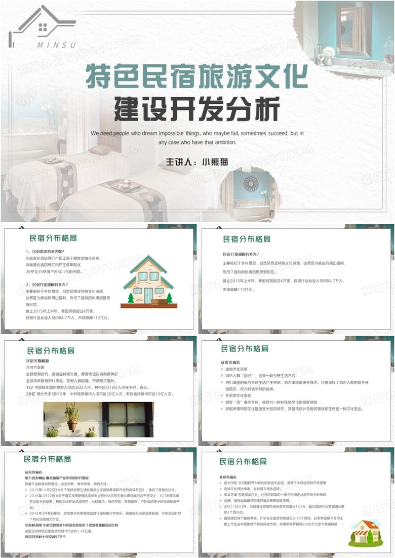 旅游行业特色民宿旅游文化建设开发分析PPT模板