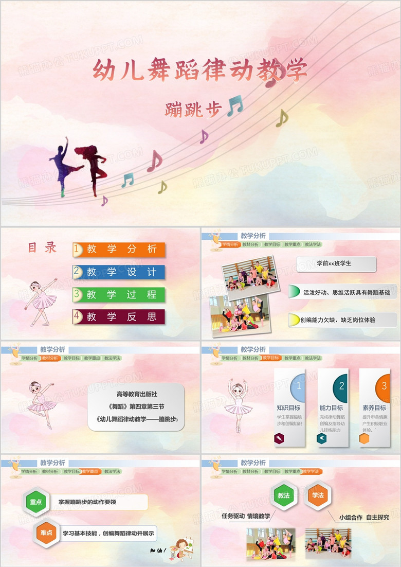 幼儿舞蹈律动教学蹦跳步PPT模板