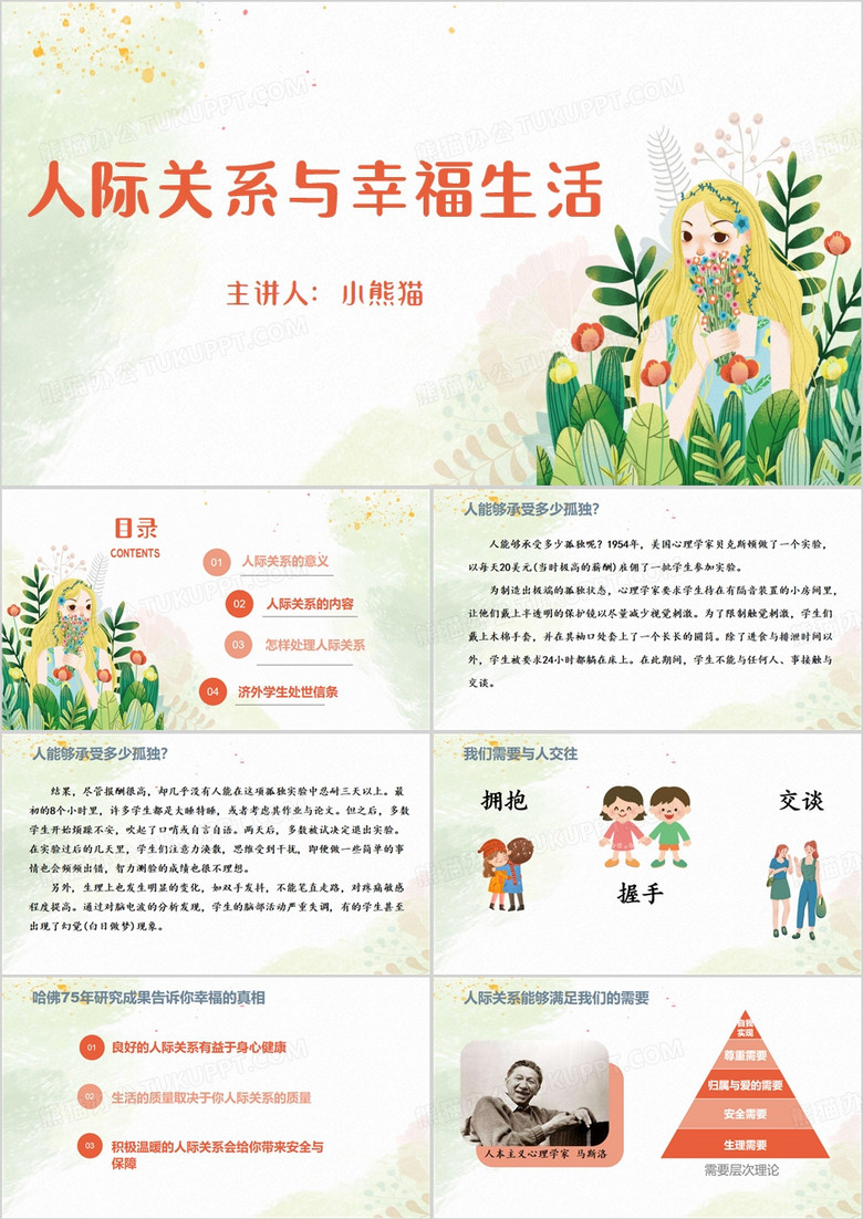 人际关系与幸福生活PPT模板