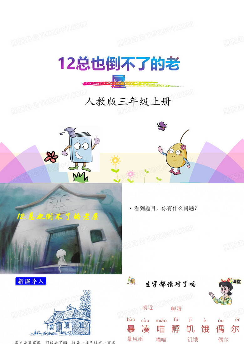 总也倒不了的老屋