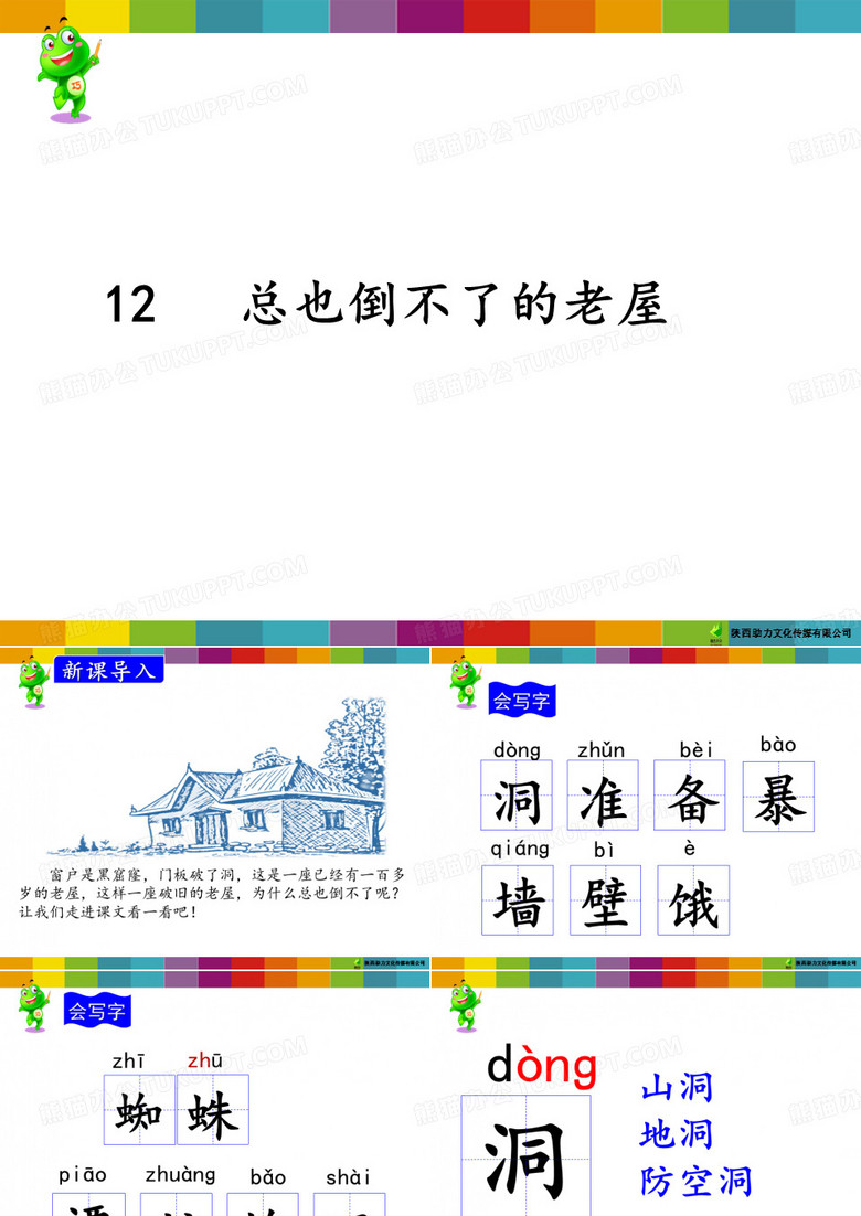 12.总也倒不了的老屋