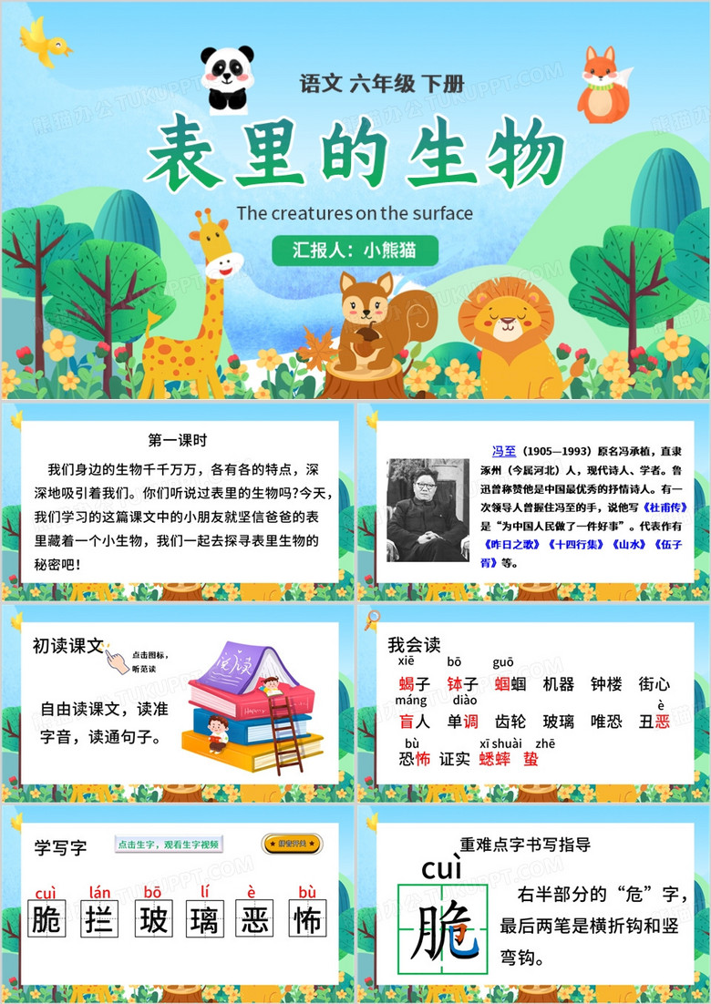 绿色清新风表里的生物PPT模板