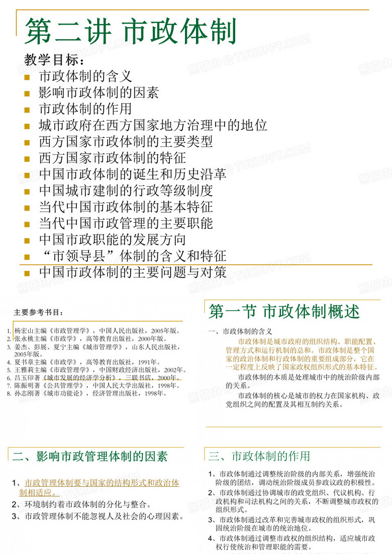 市政体制