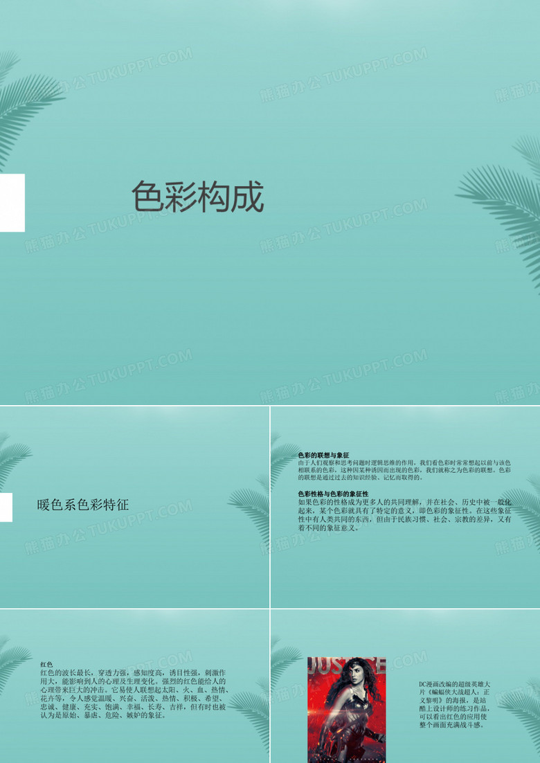 暖色系色彩特征(“色彩”相关文档)共10张