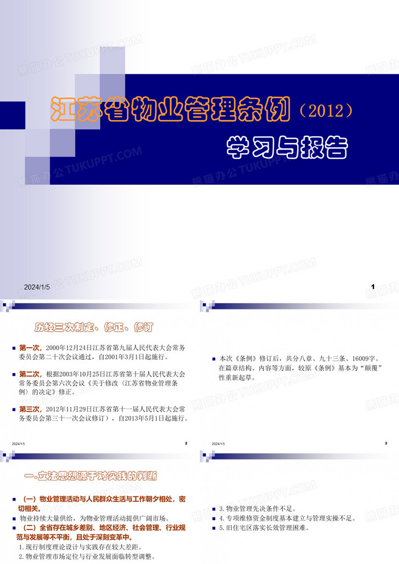 江苏物业管理条例