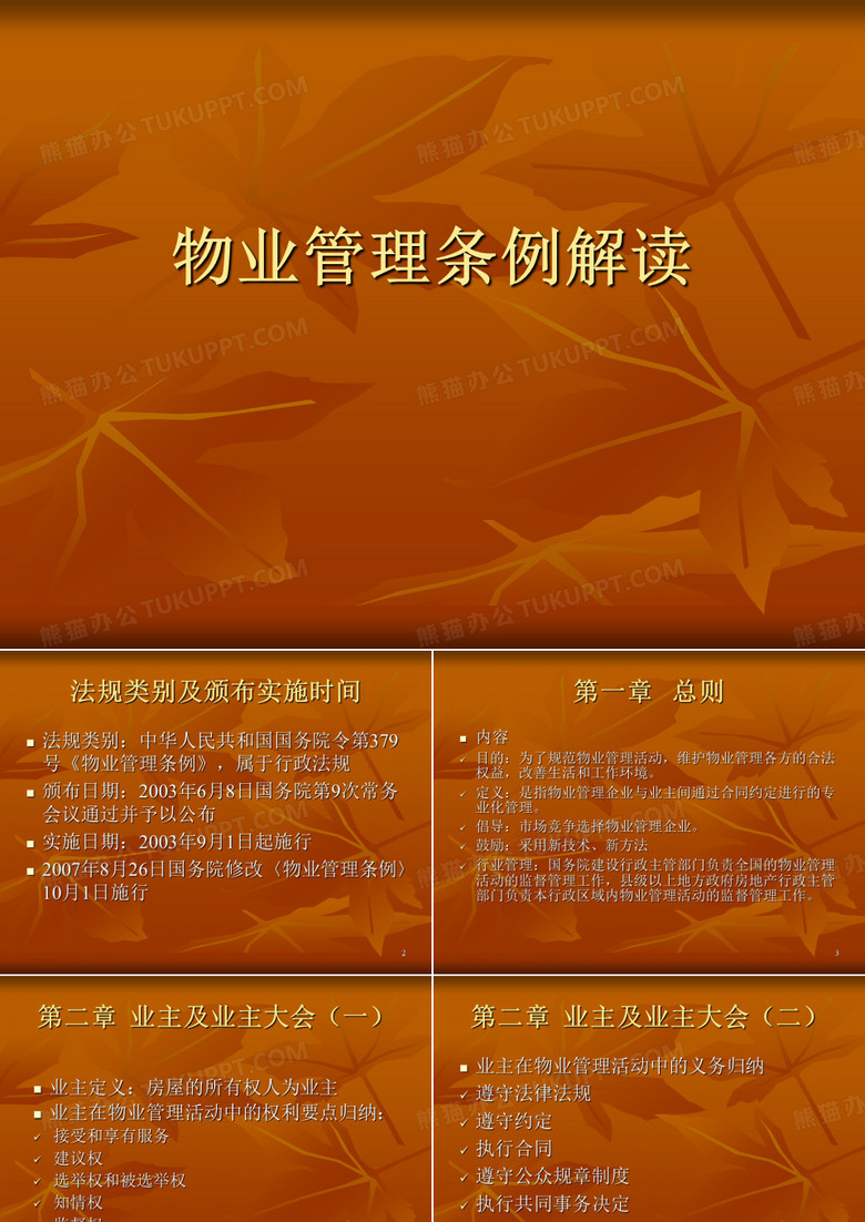 物业管理条例解读