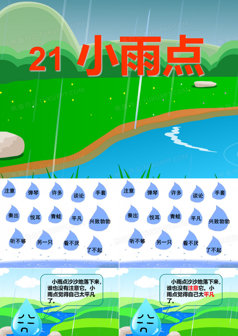 小雨点课件