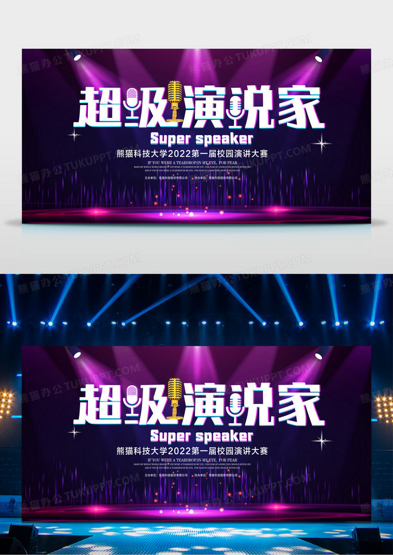 紫色创意超级演说家演讲比赛背景展板