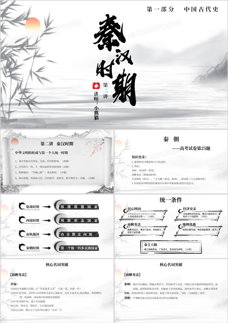 水墨简约风秦朝教育课件PPT模板