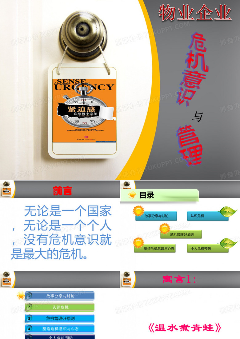 【危机管理】危机意识与管理