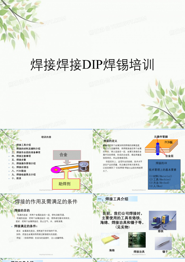 焊接焊接DIP焊锡培训