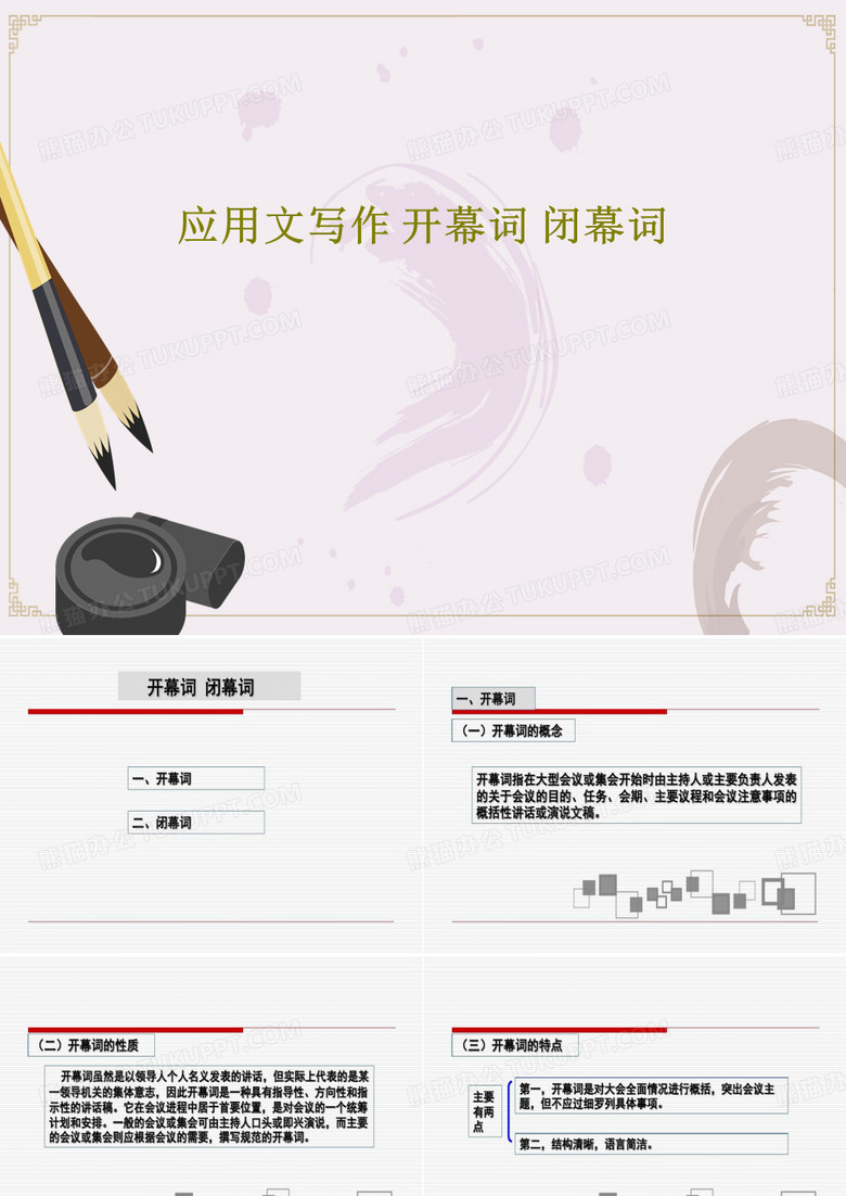 应用文写作 开幕词 闭幕词共19页