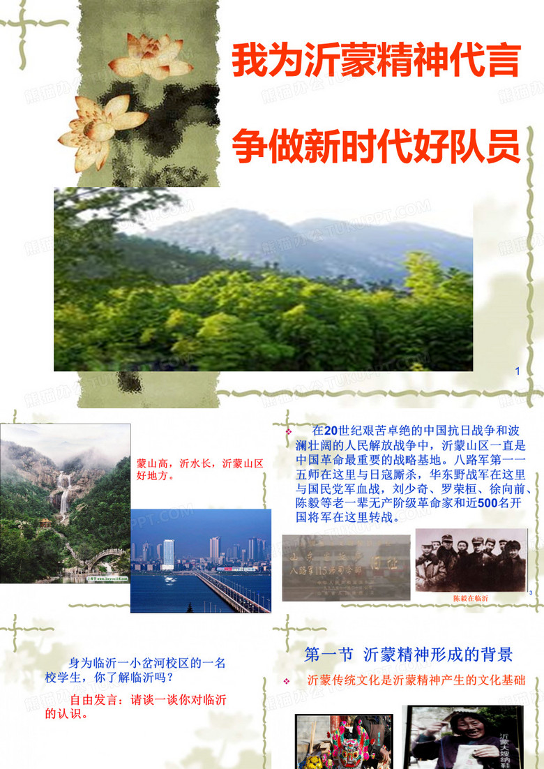 沂蒙精神ppt课件