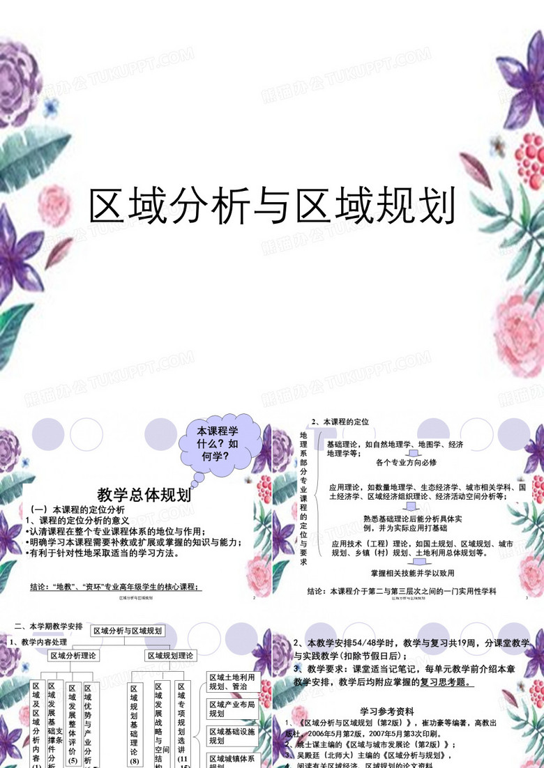 区域分析与区域规划