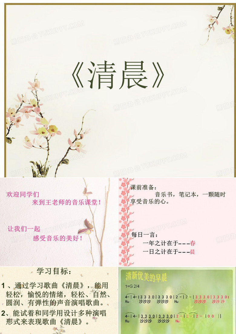 音乐清晨课件