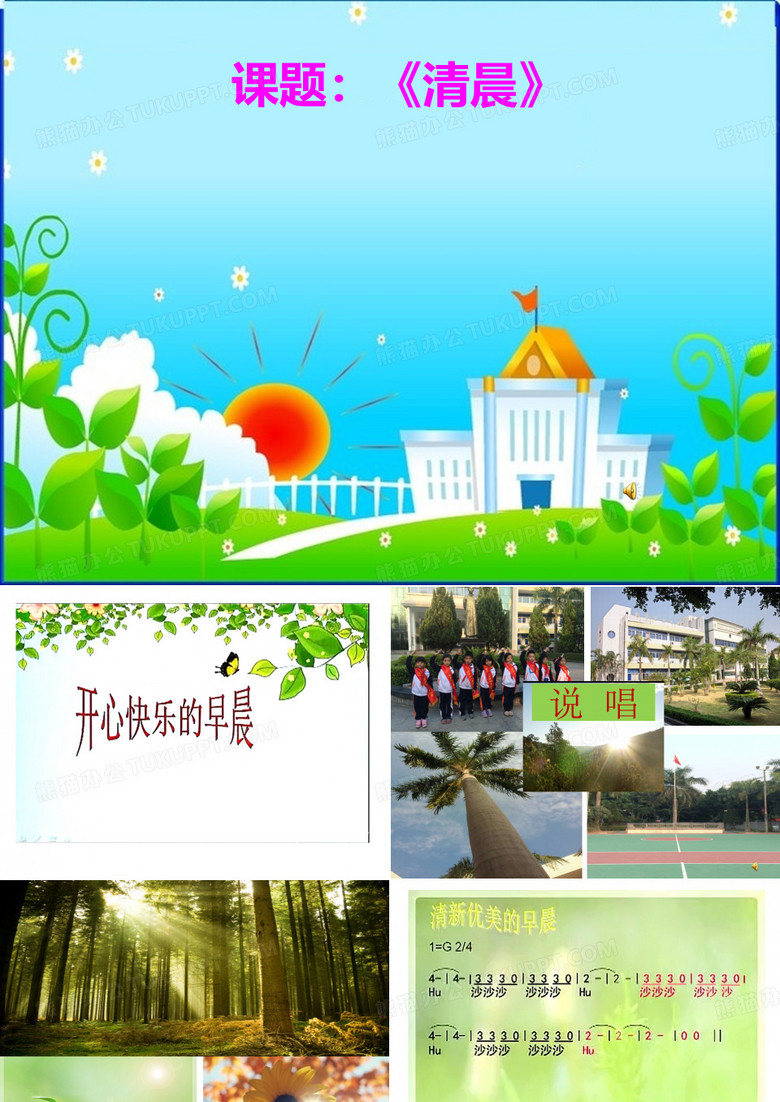 《清晨》音乐课件