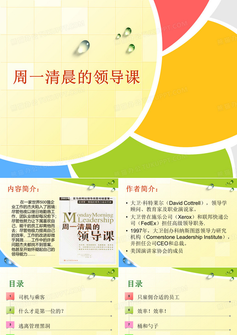 周一清晨的领导课